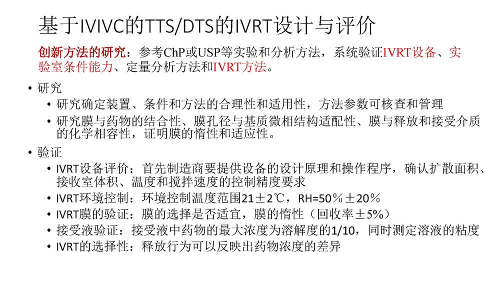 基于IVIVC的IVRT和IVPT的DTS和TTS设计 - 大连科翔科技
