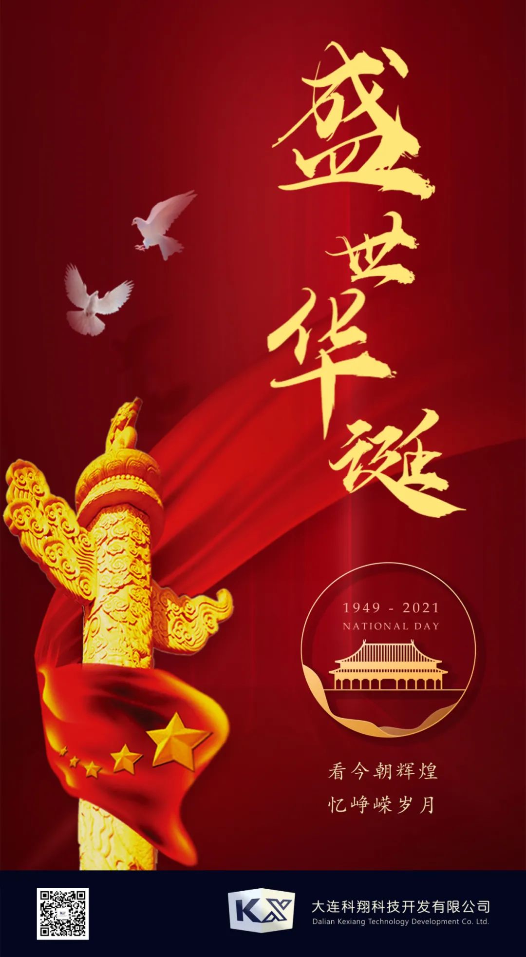 家有山河锦绣,国有岁月芳华。 - 大连科翔科技
